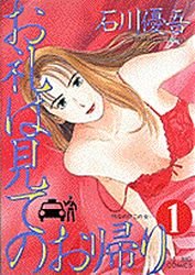 couverture, jaquette Orei ha Mite no Okaeri 1  (Shogakukan) Manga