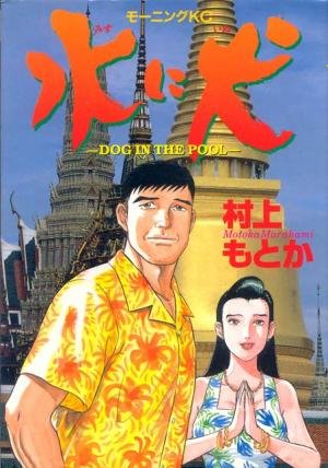 couverture, jaquette Mizu ni Inu   (Kodansha) Manga
