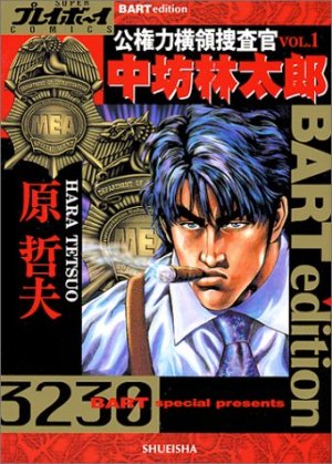 couverture, jaquette Kokenryoku Ouryou Sousakan - Nakabou Rintarou 1  (Coamix) Manga