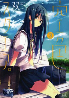couverture, jaquette Un Carré de Ciel Bleu 3  (Houbunsha) Manga