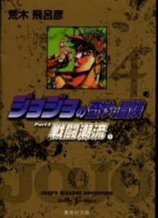 couverture, jaquette Jojo's Bizarre Adventure 4 Bunko Japonaise (Shueisha) Manga