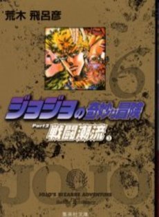 couverture, jaquette Jojo's Bizarre Adventure 6 Bunko Japonaise (Shueisha) Manga