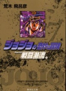 couverture, jaquette Jojo's Bizarre Adventure 7 Bunko Japonaise (Shueisha) Manga