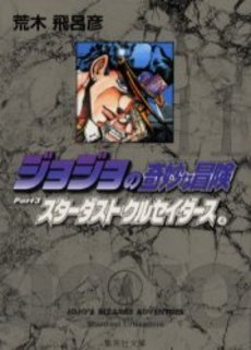 couverture, jaquette Jojo's Bizarre Adventure 11 Bunko Japonaise (Shueisha) Manga