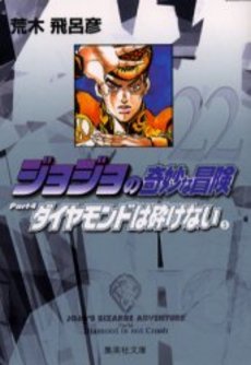 couverture, jaquette Jojo's Bizarre Adventure 22 Bunko Japonaise (Shueisha) Manga