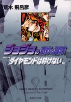 couverture, jaquette Jojo's Bizarre Adventure 24 Bunko Japonaise (Shueisha) Manga