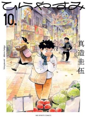 couverture, jaquette Hirayasumi 10