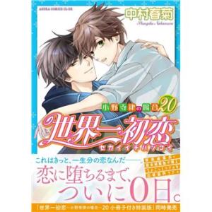 couverture, jaquette Sekaiichi Hatsukoi 20