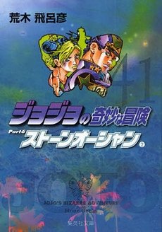 couverture, jaquette Jojo's Bizarre Adventure 41 Bunko Japonaise (Shueisha) Manga