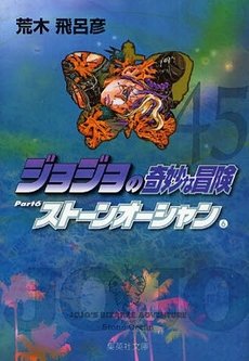 couverture, jaquette Jojo's Bizarre Adventure 45 Bunko Japonaise (Shueisha) Manga