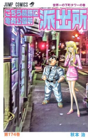 couverture, jaquette Kochikame 174  (Shueisha) Manga