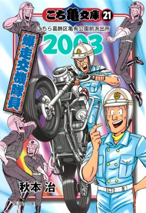 couverture, jaquette Kochikame 21 Bunko (Shueisha) Manga