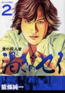 couverture, jaquette Ai no Satsujinsha - Kawaki no Sei 2  (Kodansha) Manga