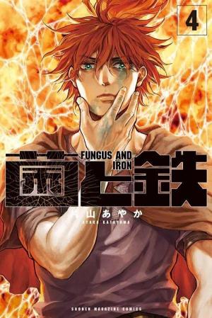 couverture, jaquette Fungus and Iron 4 Japonaise (Kodansha) Manga