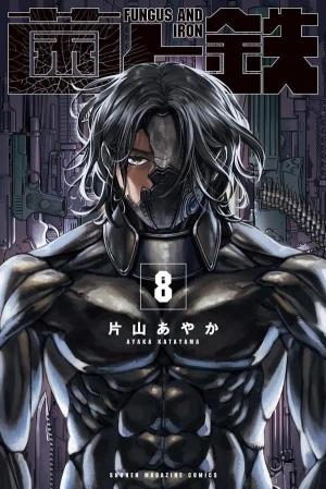 couverture, jaquette Fungus and Iron 8 Japonaise (Kodansha) Manga