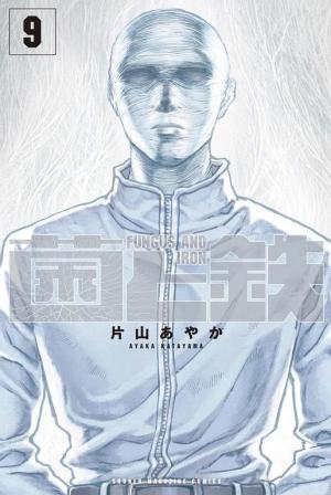 Fungus and Iron Japonaise 9 Manga