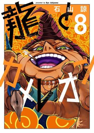 couverture, jaquette Dragon & Caméléon 8 Japonaise (Square enix) Manga