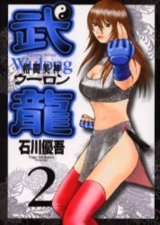 couverture, jaquette Fighting Beauty Wulong 2  (Shogakukan) Manga
