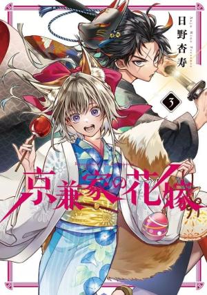 couverture, jaquette La Fiancée du clan Kyougane 3 Japonaise (Square enix) Manga