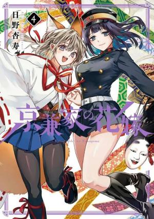 couverture, jaquette La Fiancée du clan Kyougane 4 Japonaise (Square enix) Manga