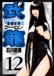 couverture, jaquette Fighting Beauty Wulong 12  (Shogakukan) Manga