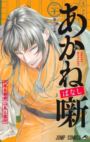 couverture, jaquette Akane-Banashi 20 (Shueisha) Manga