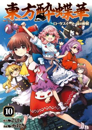 couverture, jaquette Touhou : Lotus Eaters' Soberin 10  (Kadokawa) Manga