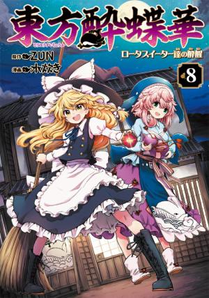 couverture, jaquette Touhou : Lotus Eaters' Soberin 8  (Kadokawa) Manga