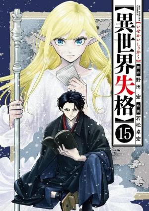 couverture, jaquette No longer allowed in another world 15 (Shogakukan) Manga