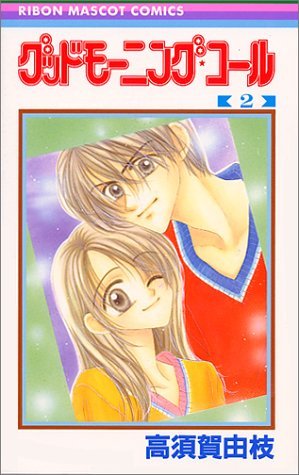 couverture, jaquette Good Morning Call 2  (Shueisha) Manga