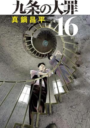 Kujô l'implacable 16