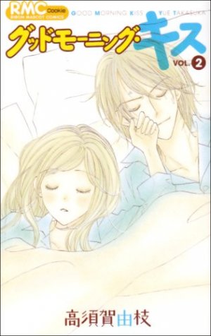 couverture, jaquette Good Morning Kiss 2  (Shueisha) Manga