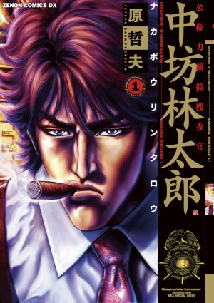 couverture, jaquette Kokenryoku Ouryou Sousakan - Nakabou Rintarou 1  (Tokuma Shoten) Manga