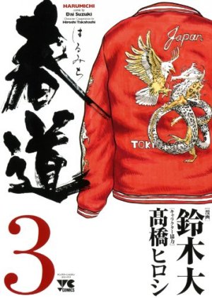 couverture, jaquette Harumichi 3  (Akita shoten) Manga