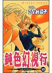 couverture, jaquette Nibiiro Genshikou 2  (Akita shoten) Manga