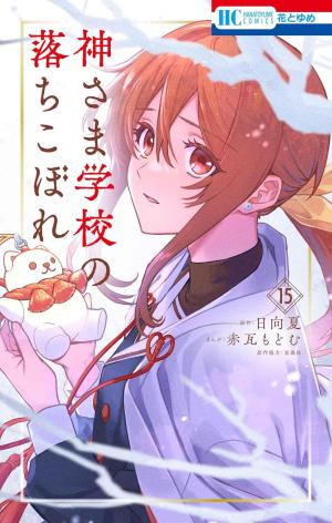 couverture, jaquette Kamisama School 15  (Hakusensha) Manga
