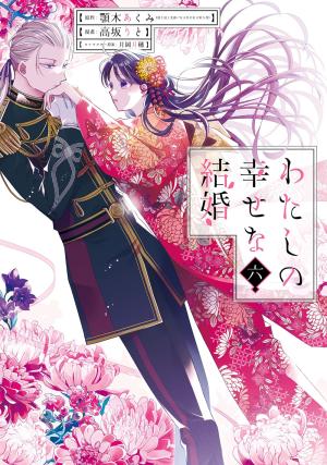 couverture, jaquette My Happy Marriage 6  (Square enix) Manga