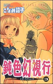 couverture, jaquette Nibiiro Genshikou 3  (Akita shoten) Manga