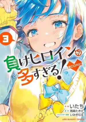 couverture, jaquette Makeine : Too Many Losing Heroines ! 3 Japonaise (Shogakukan) Manga