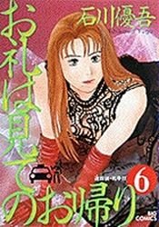 couverture, jaquette Orei ha Mite no Okaeri 6  (Shogakukan) Manga