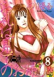 couverture, jaquette Orei ha Mite no Okaeri 8  (Shogakukan) Manga