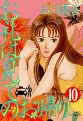 couverture, jaquette Orei ha Mite no Okaeri 10  (Shogakukan) Manga