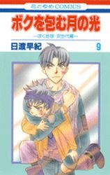 couverture, jaquette Réincarnations II - Embraced by the Moonlight 9  (Hakusensha) Manga