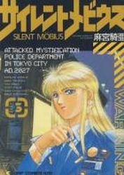 couverture, jaquette Silent Möbius 3  (Bunkasha) Manga