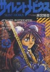 couverture, jaquette Silent Möbius 9  (Bunkasha) Manga