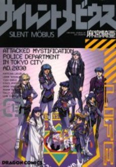 couverture, jaquette Silent Möbius 12  (Bunkasha) Manga