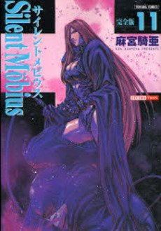 couverture, jaquette Silent Möbius 11 Deluxe (Bunkasha) Manga