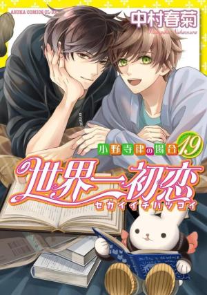 couverture, jaquette Sekaiichi Hatsukoi 19 (Kadokawa) Manga