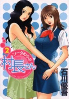 couverture, jaquette Sôdamuran no Sonchô-san 2  (Shogakukan) Manga