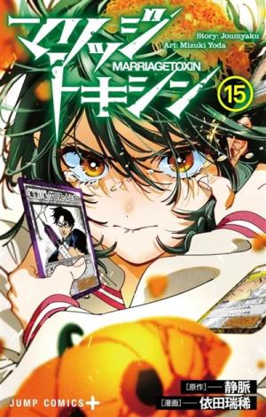 couverture, jaquette Marriage Toxin 15 (Crunchyroll Kaze) Manga